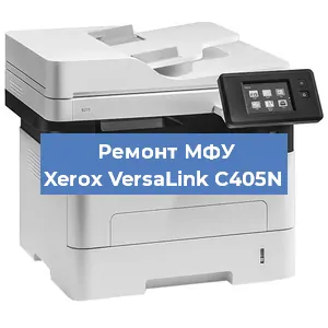 Ремонт МФУ Xerox VersaLink C405N в Воронеже